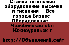 Станки тигельные (оборудование высечки и тиснения) - Все города Бизнес » Оборудование   . Челябинская обл.,Южноуральск г.